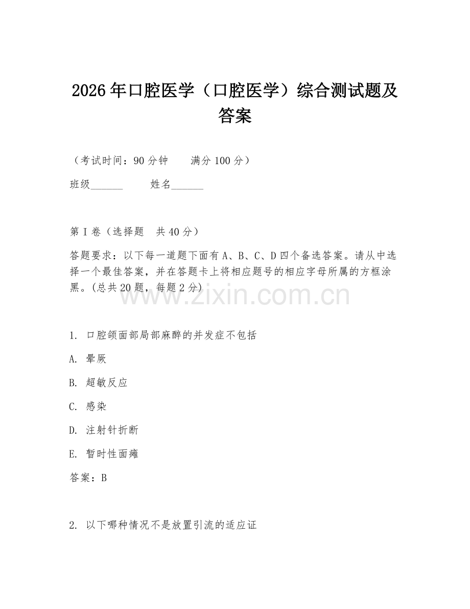 2026年口腔医学（口腔医学）综合测试题及答案.doc_第1页