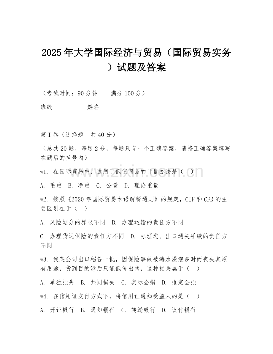 2025年大学国际经济与贸易（国际贸易实务）试题及答案.doc_第1页