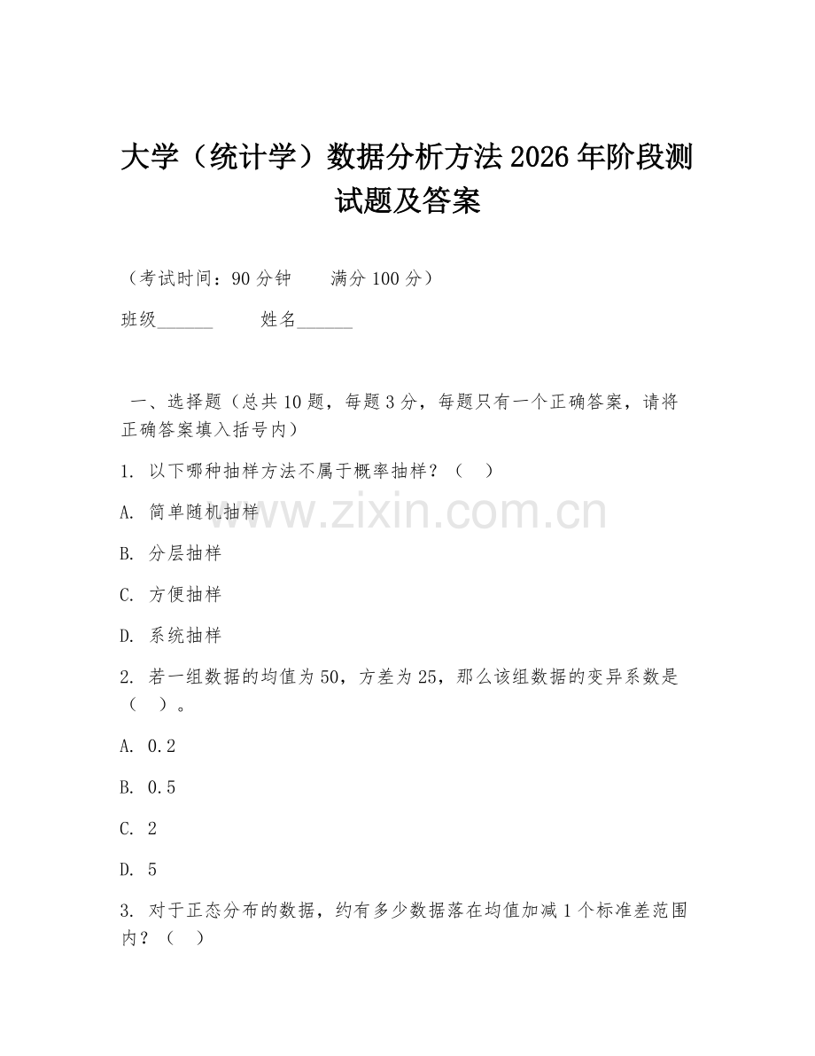 大学（统计学）数据分析方法2026年阶段测试题及答案.doc_第1页