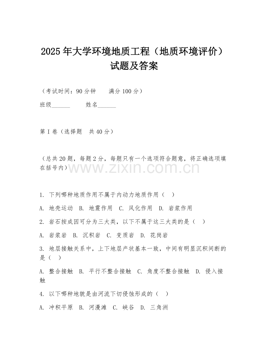 2025年大学环境地质工程（地质环境评价）试题及答案.doc_第1页