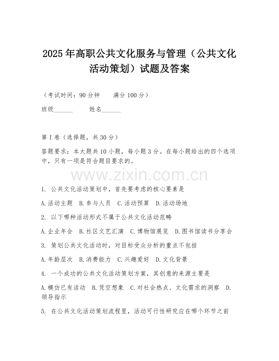 2025年高职公共文化服务与管理（公共文化活动策划）试题及答案.doc_第1页