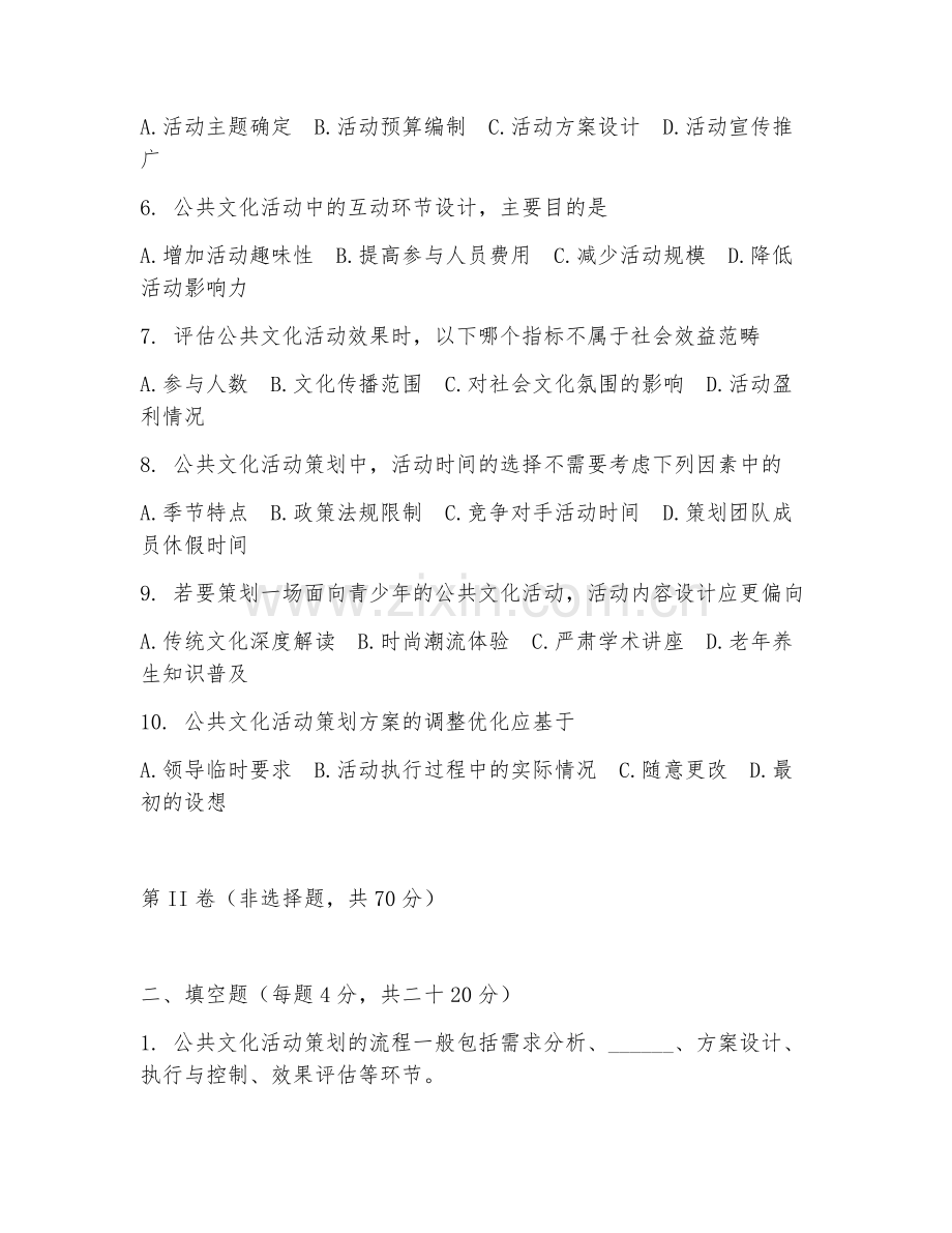 2025年高职公共文化服务与管理（公共文化活动策划）试题及答案.doc_第2页