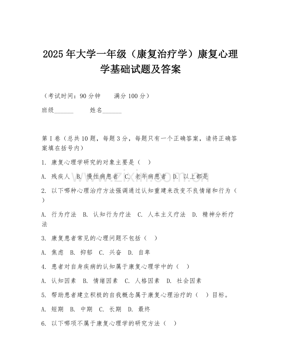 2025年大学一年级（康复治疗学）康复心理学基础试题及答案.doc_第1页