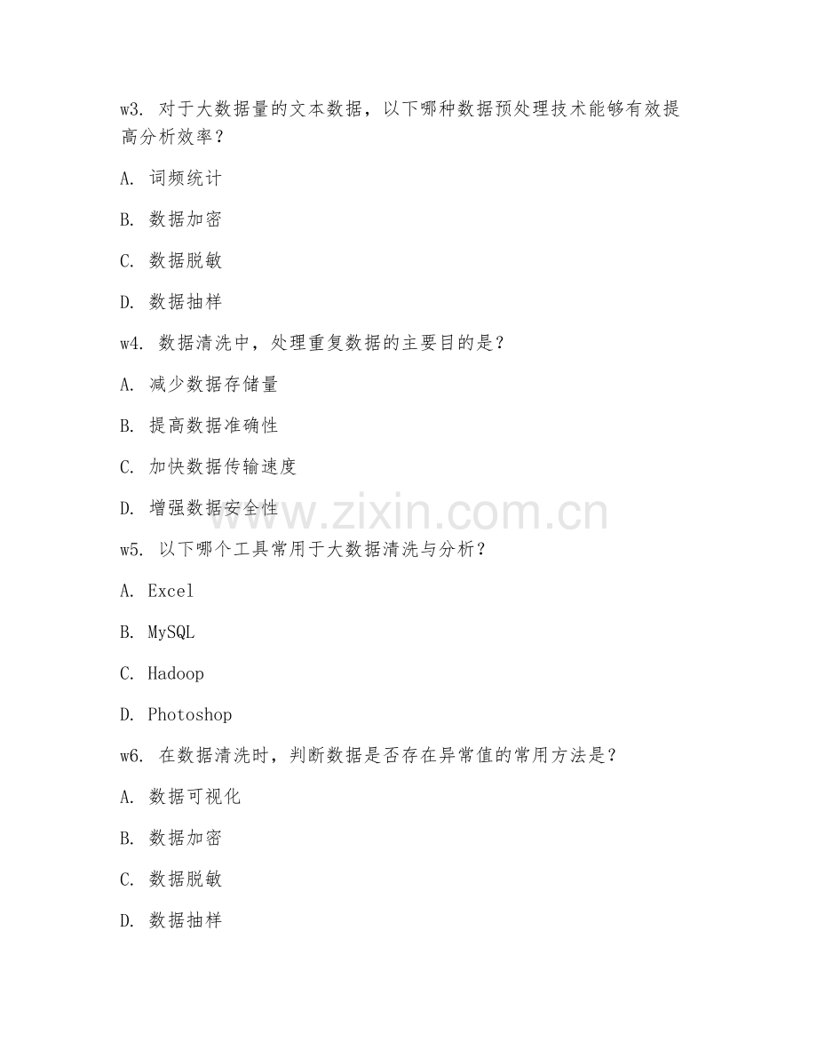 2025年高职大数据技术应用（数据清洗与分析）试题及答案.doc_第2页