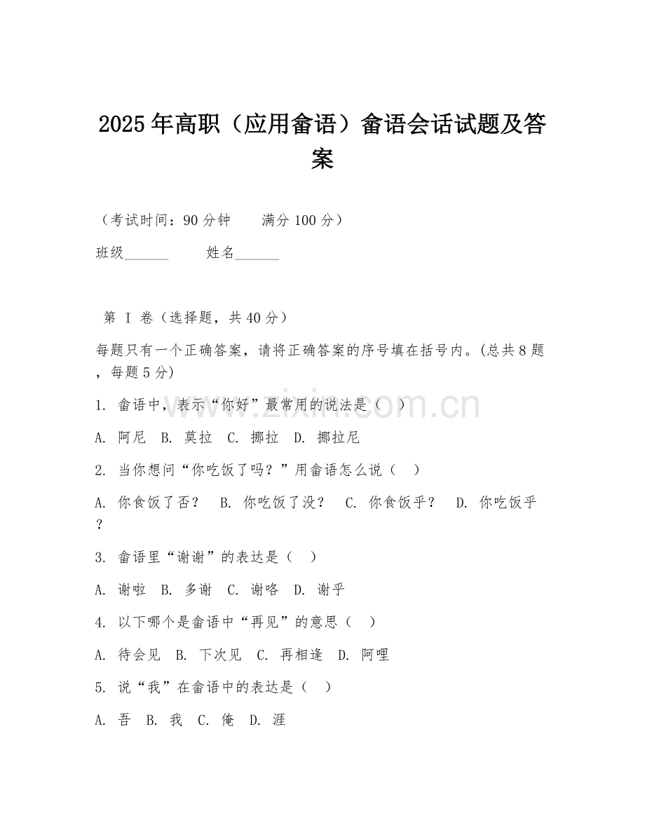 2025年高职（应用畲语）畲语会话试题及答案.doc_第1页