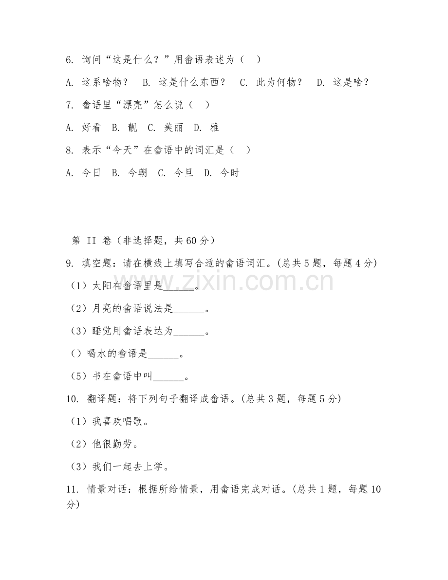 2025年高职（应用畲语）畲语会话试题及答案.doc_第2页