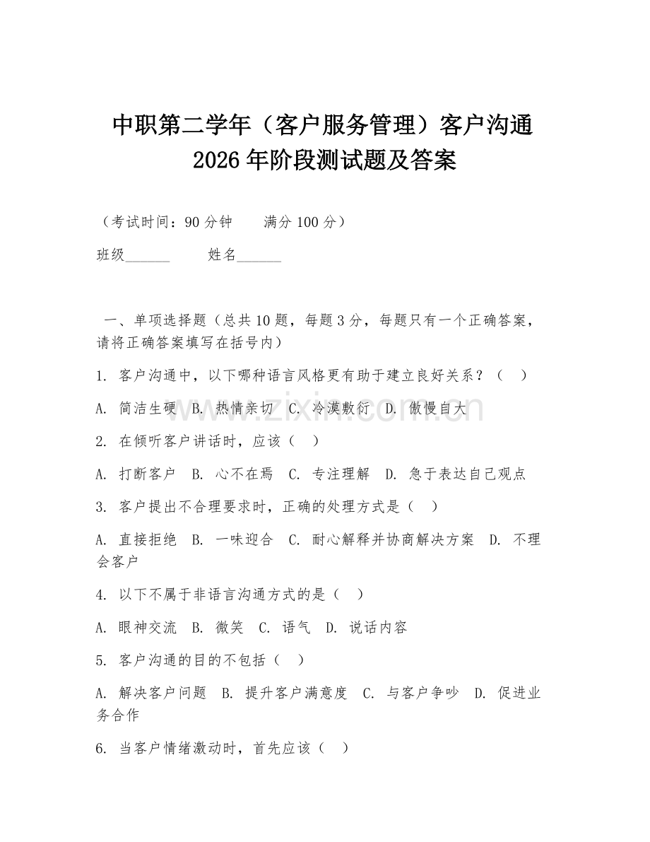 中职第二学年（客户服务管理）客户沟通2026年阶段测试题及答案.doc_第1页