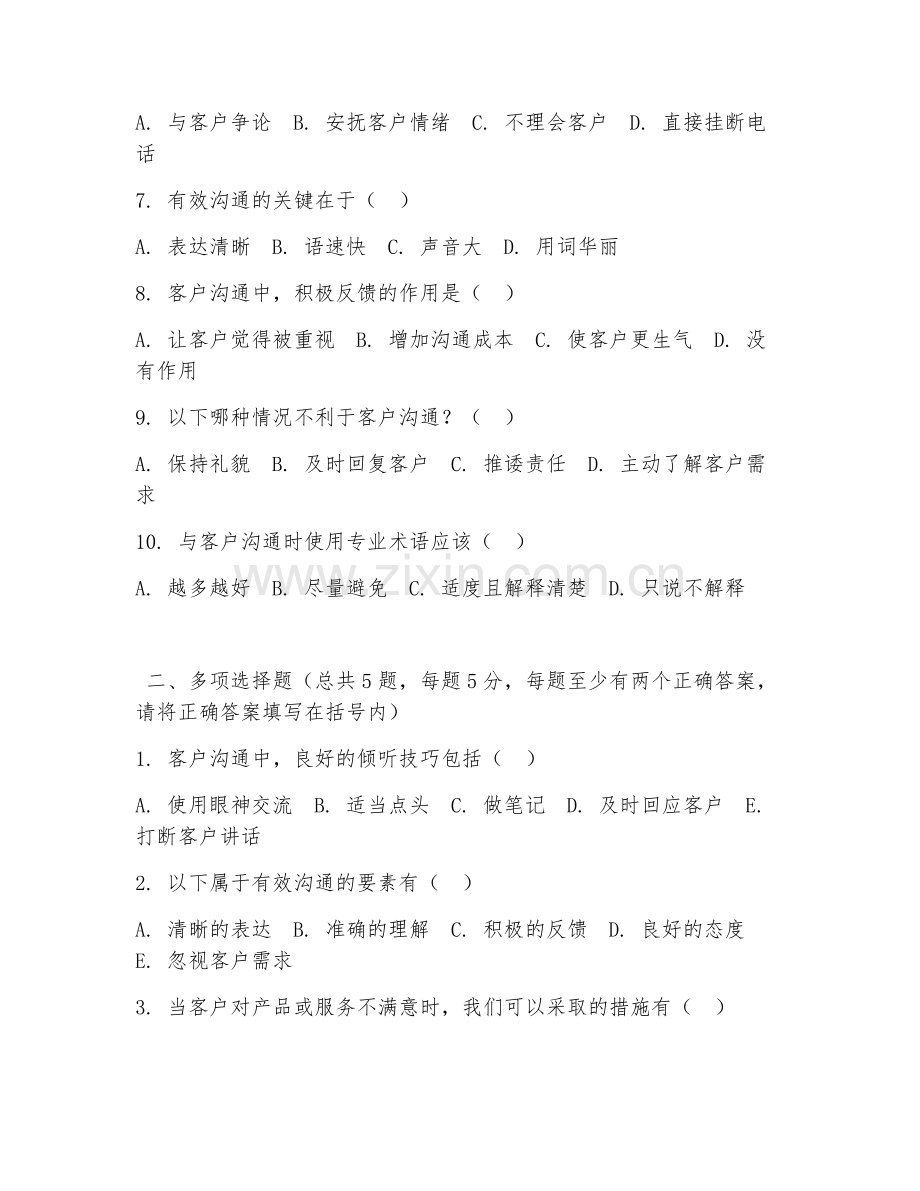 中职第二学年（客户服务管理）客户沟通2026年阶段测试题及答案.doc_第2页