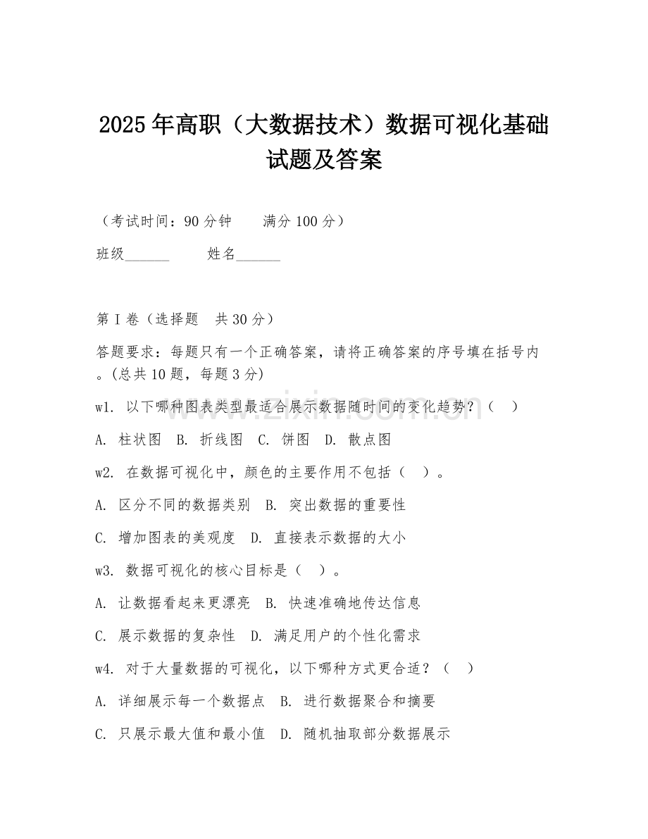 2025年高职（大数据技术）数据可视化基础试题及答案.doc_第1页