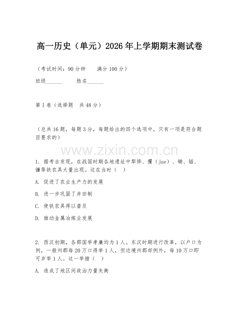 高一历史（单元）2026年上学期期末测试卷.doc_第1页