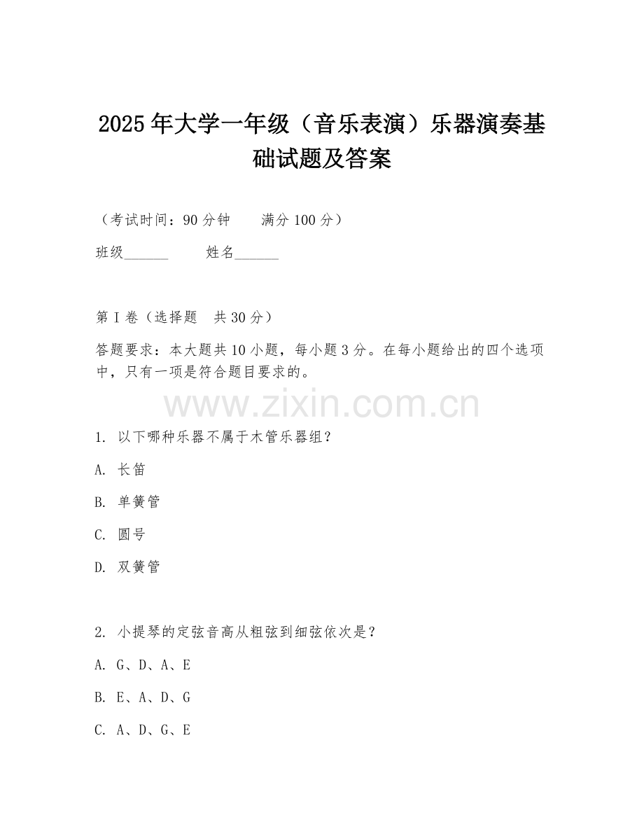 2025年大学一年级（音乐表演）乐器演奏基础试题及答案.doc_第1页