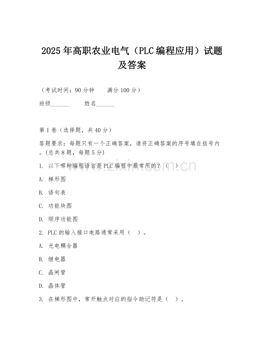 2025年高职农业电气（PLC编程应用）试题及答案.doc_第1页