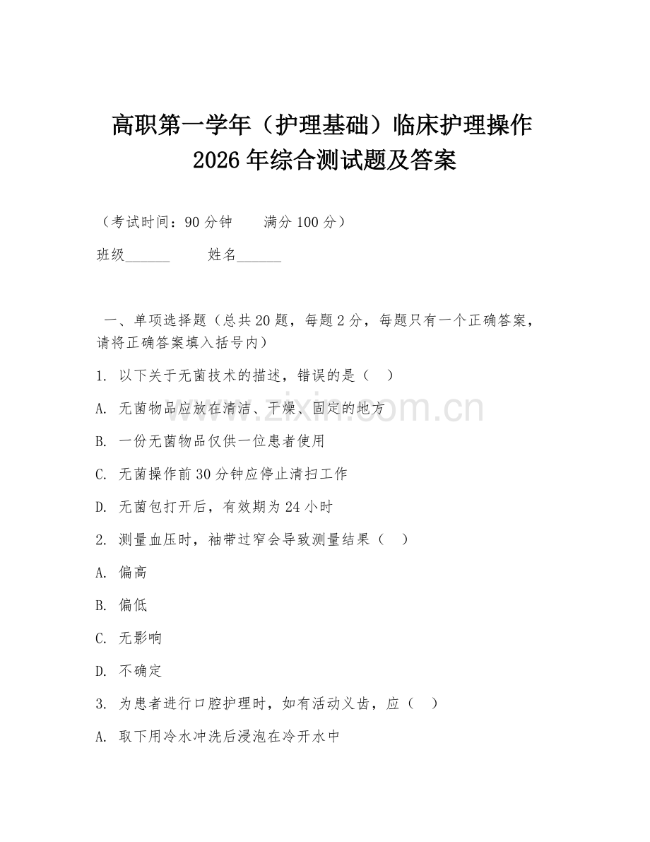 高职第一学年（护理基础）临床护理操作2026年综合测试题及答案.doc_第1页