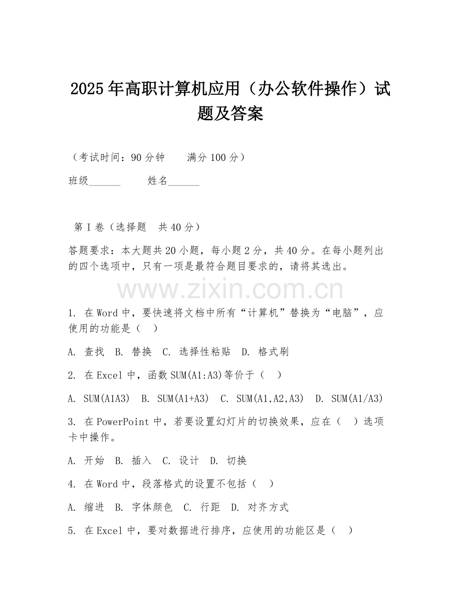 2025年高职计算机应用（办公软件操作）试题及答案.doc_第1页