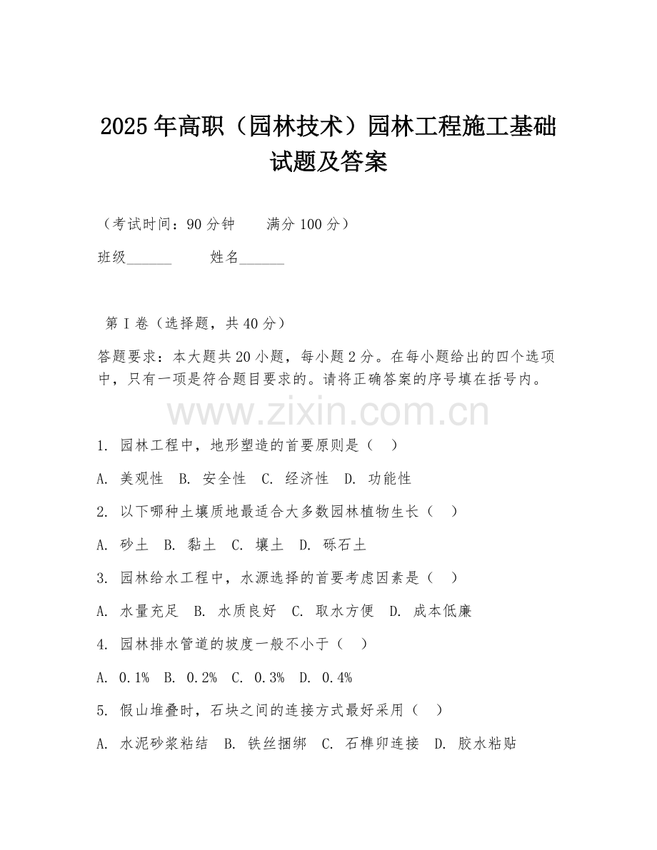 2025年高职（园林技术）园林工程施工基础试题及答案.doc_第1页
