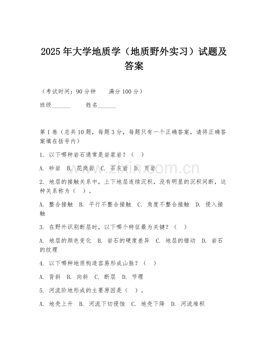2025年大学地质学（地质野外实习）试题及答案.doc_第1页