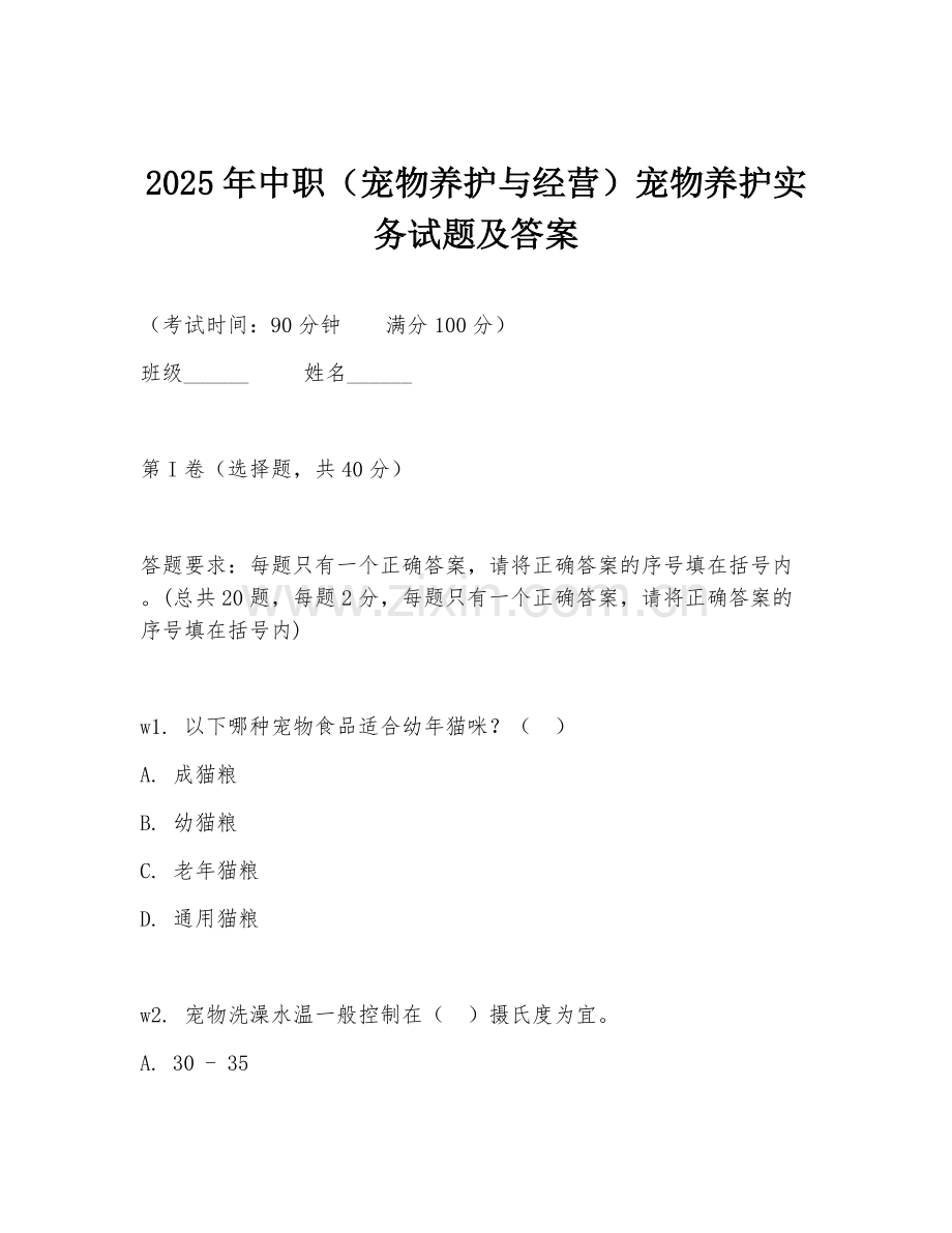 2025年中职（宠物养护与经营）宠物养护实务试题及答案.doc_第1页