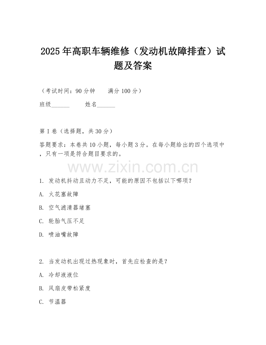 2025年高职车辆维修（发动机故障排查）试题及答案.doc_第1页