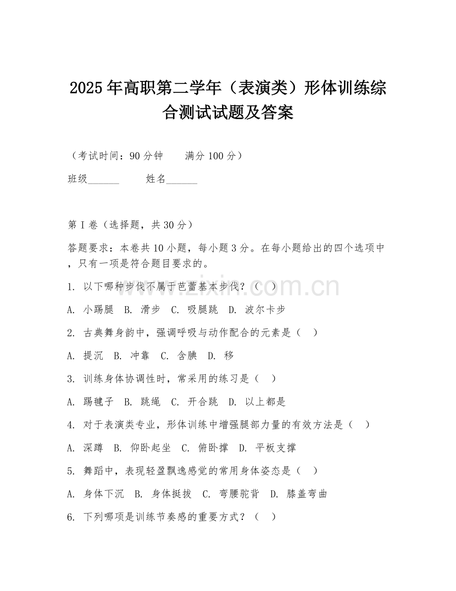 2025年高职第二学年（表演类）形体训练综合测试试题及答案.doc_第1页