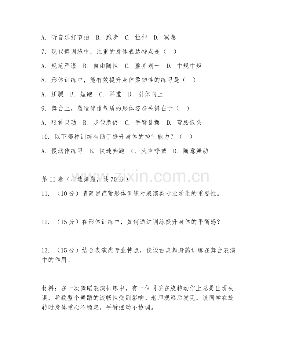 2025年高职第二学年（表演类）形体训练综合测试试题及答案.doc_第2页
