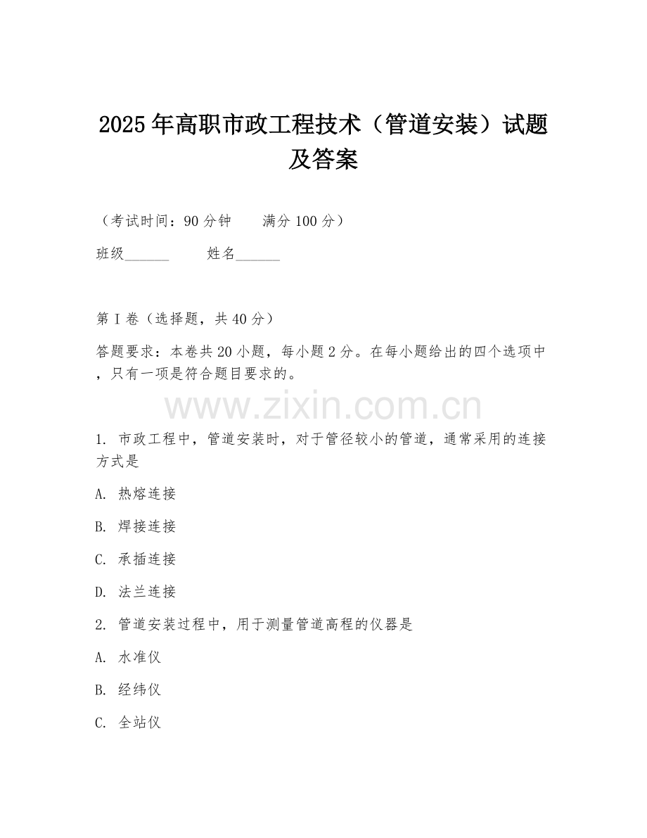 2025年高职市政工程技术（管道安装）试题及答案.doc_第1页
