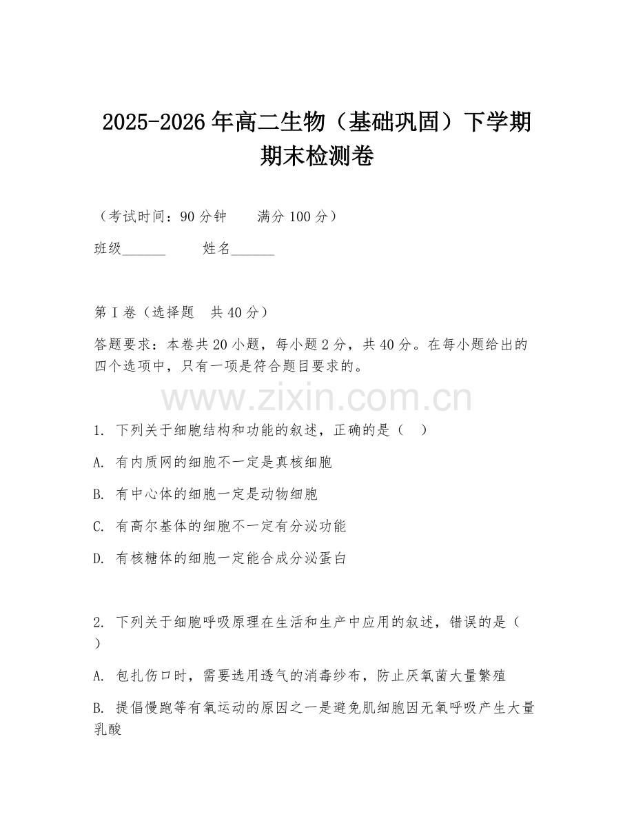 2025-2026年高二生物（基础巩固）下学期期末检测卷.doc_第1页