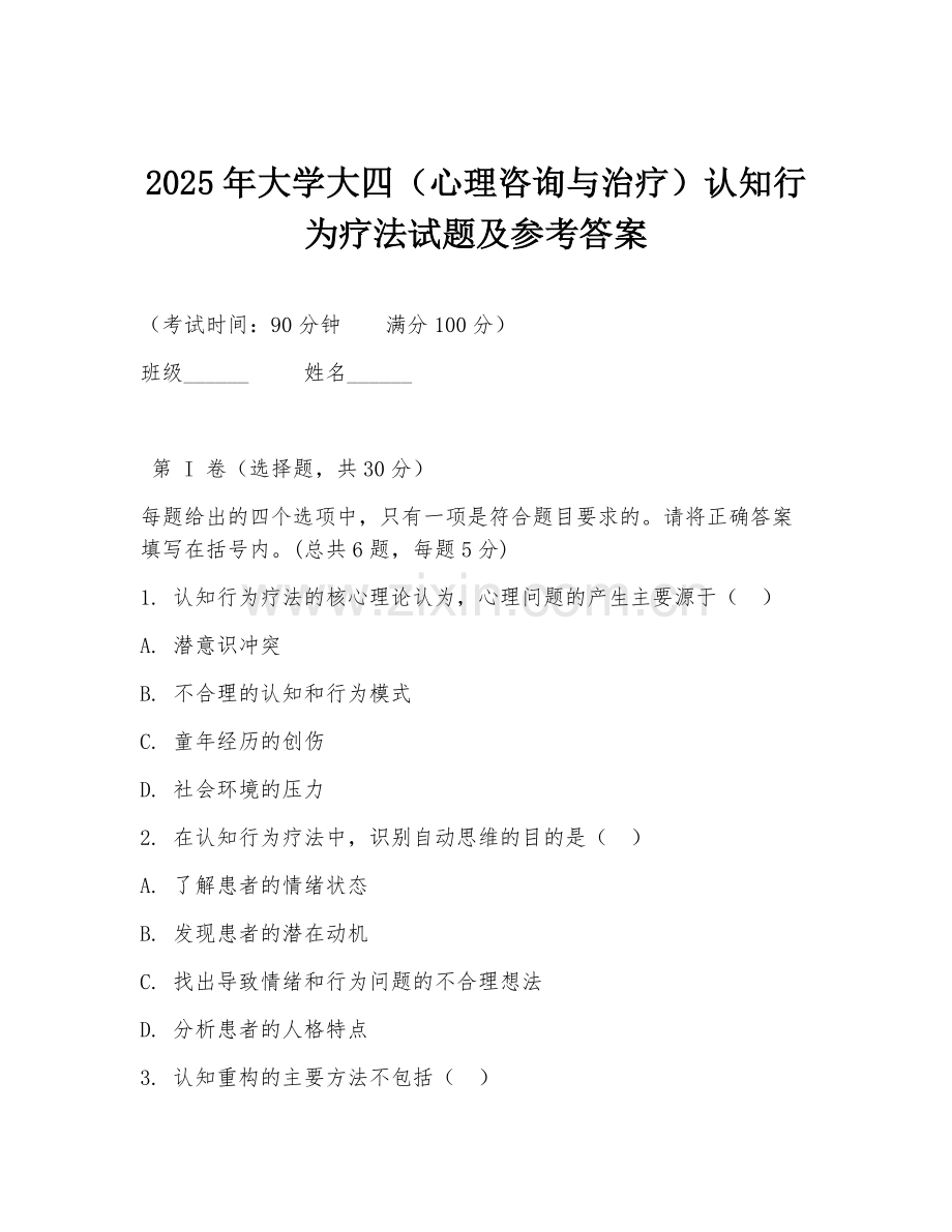 2025年大学大四（心理咨询与治疗）认知行为疗法试题及参考答案.doc_第1页