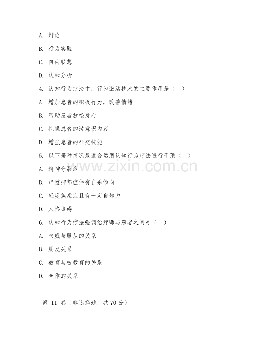 2025年大学大四（心理咨询与治疗）认知行为疗法试题及参考答案.doc_第2页
