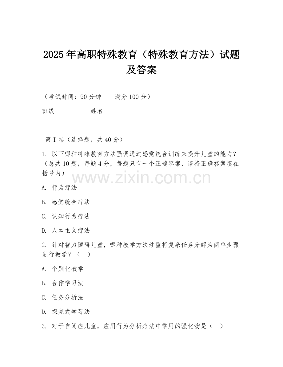 2025年高职特殊教育（特殊教育方法）试题及答案.doc_第1页