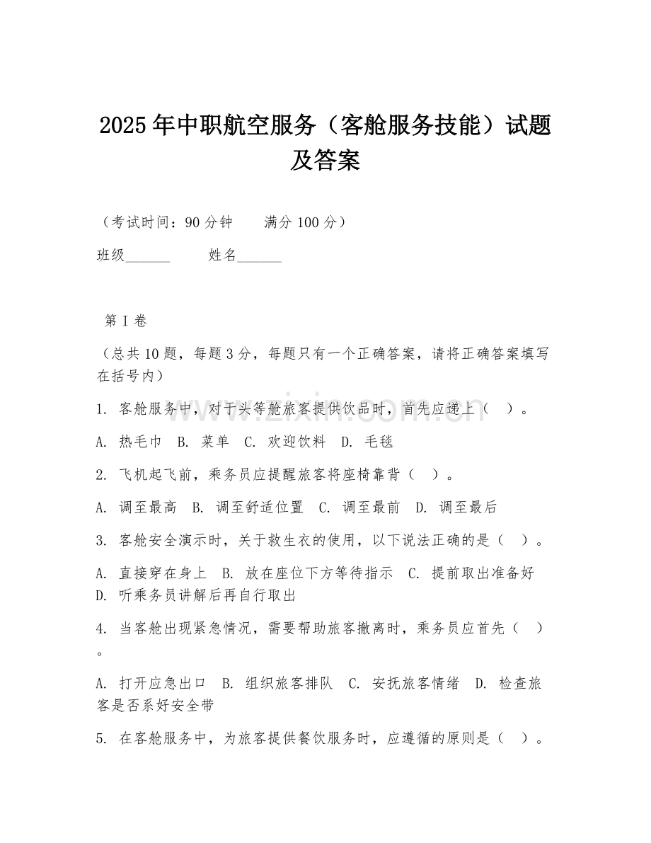 2025年中职航空服务（客舱服务技能）试题及答案.doc_第1页