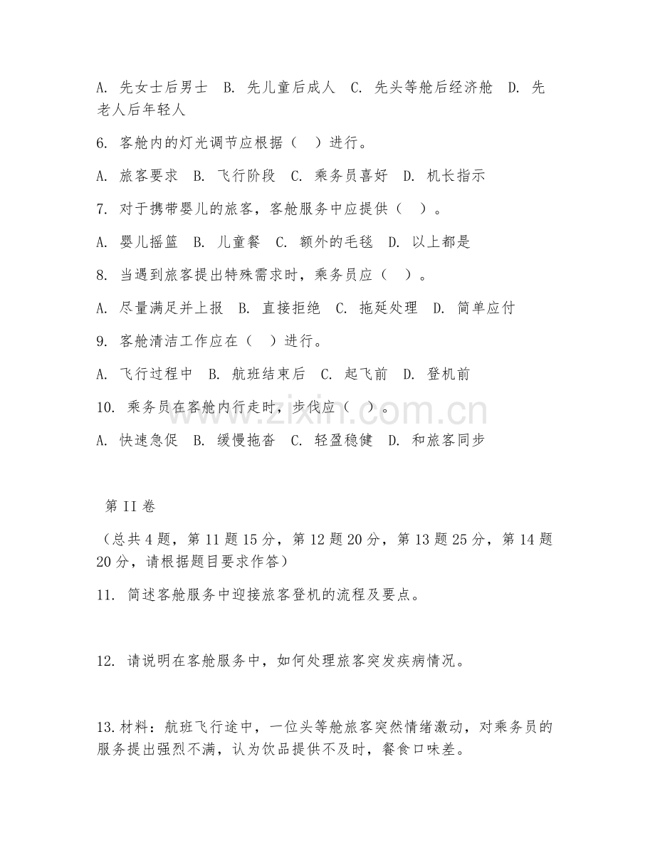 2025年中职航空服务（客舱服务技能）试题及答案.doc_第2页