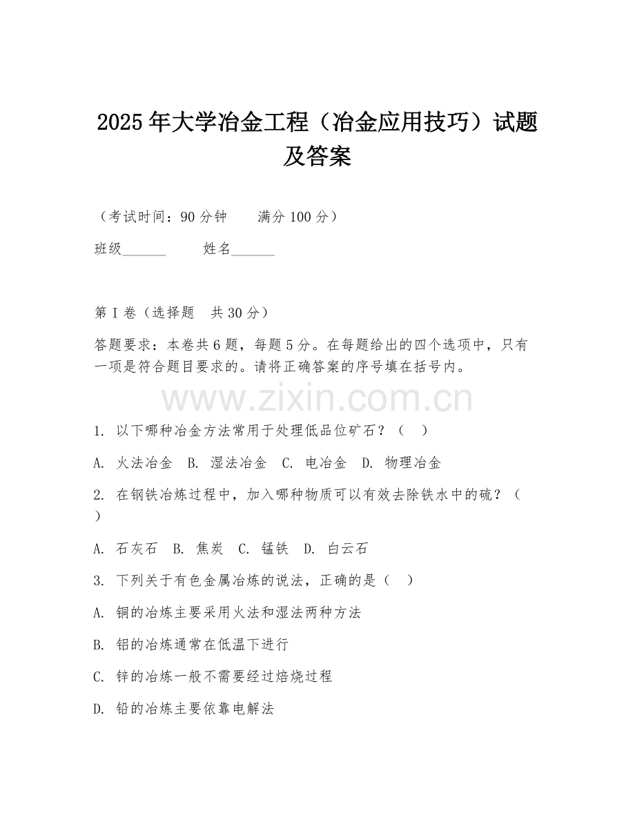 2025年大学冶金工程（冶金应用技巧）试题及答案.doc_第1页