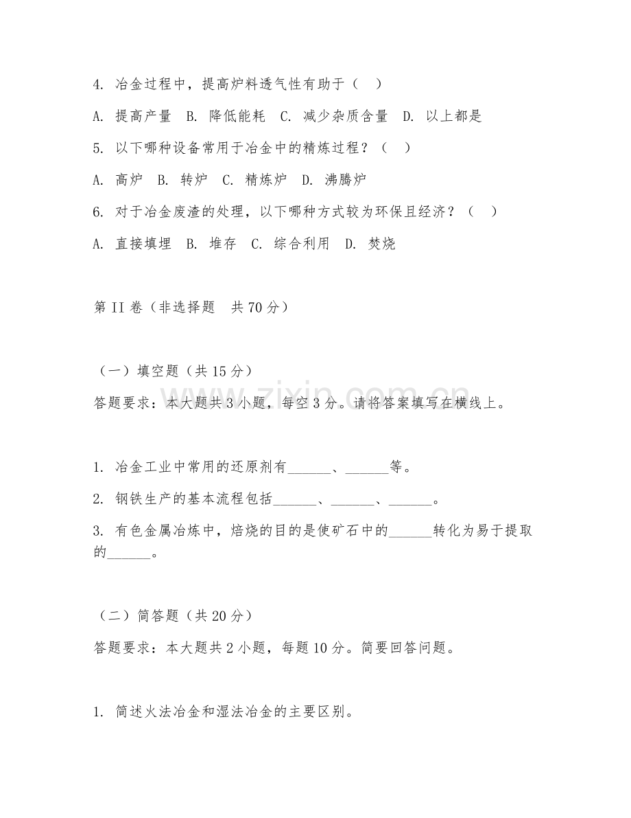 2025年大学冶金工程（冶金应用技巧）试题及答案.doc_第2页