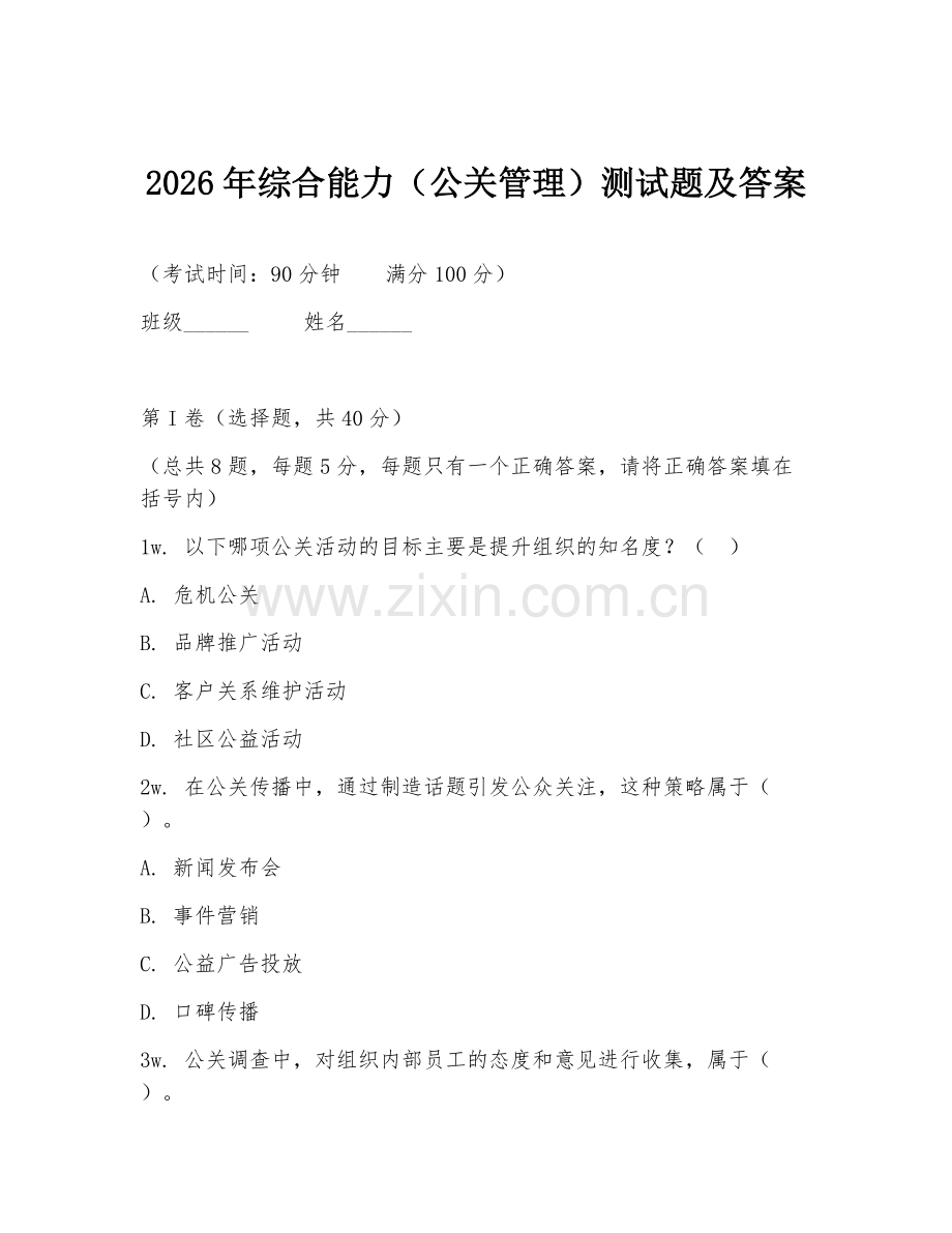 2026年综合能力（公关管理）测试题及答案.doc_第1页