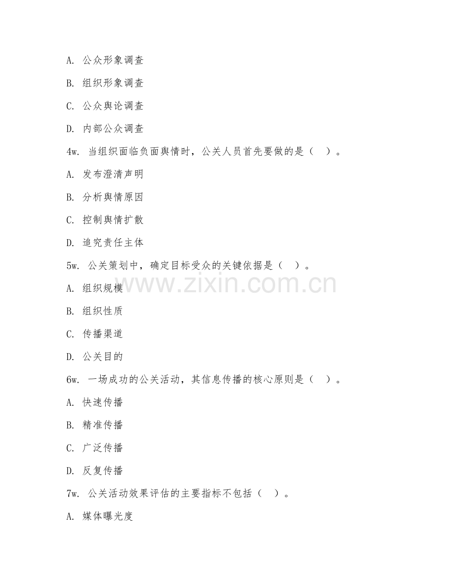 2026年综合能力（公关管理）测试题及答案.doc_第2页