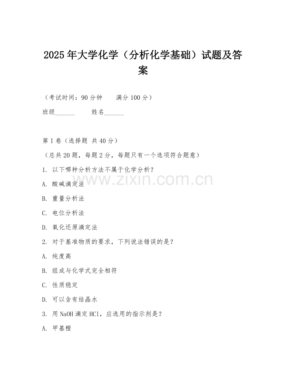 2025年大学化学（分析化学基础）试题及答案.doc_第1页