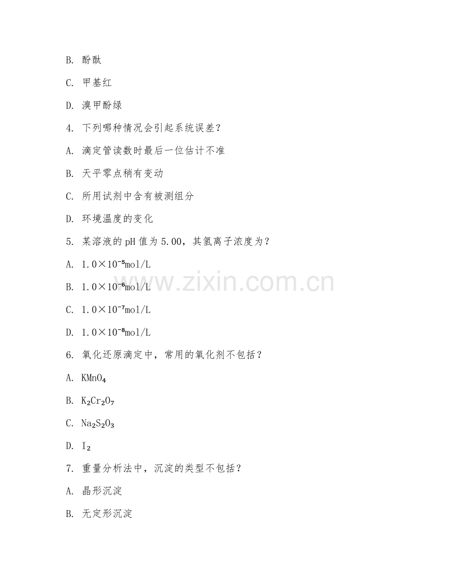 2025年大学化学（分析化学基础）试题及答案.doc_第2页