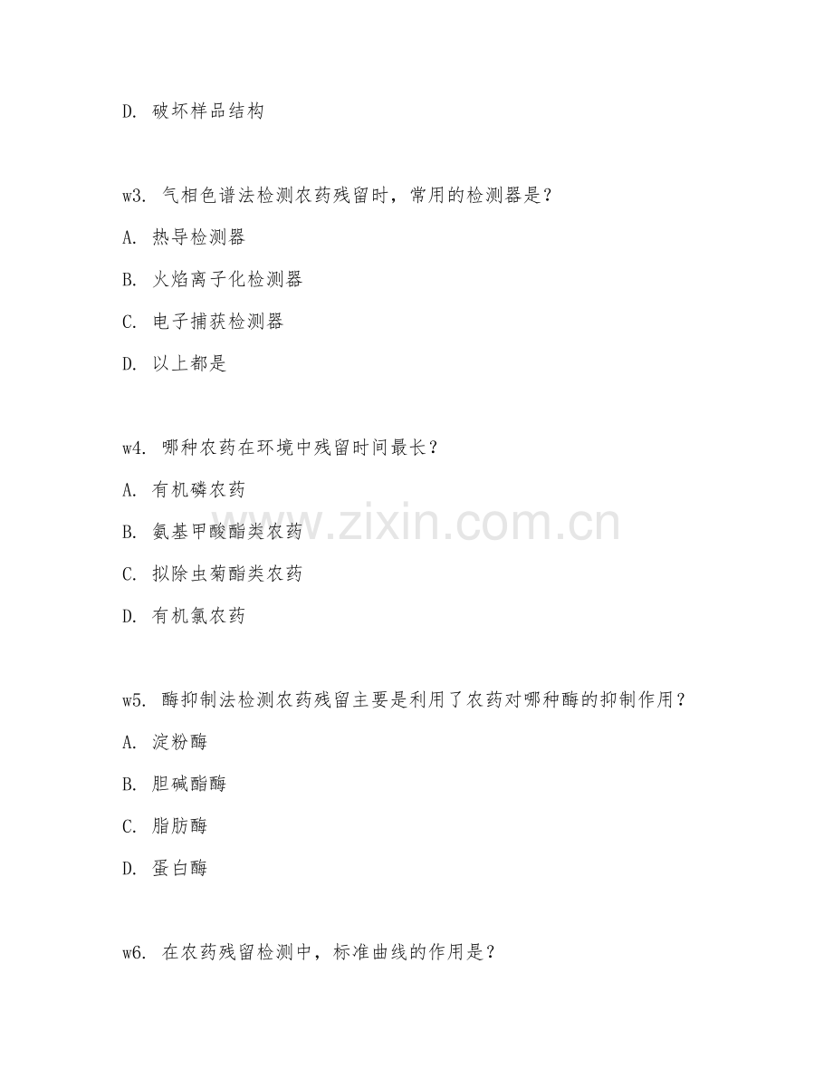 2025年大学食品安全与检测技术（农药残留检测）试题及答案.doc_第2页