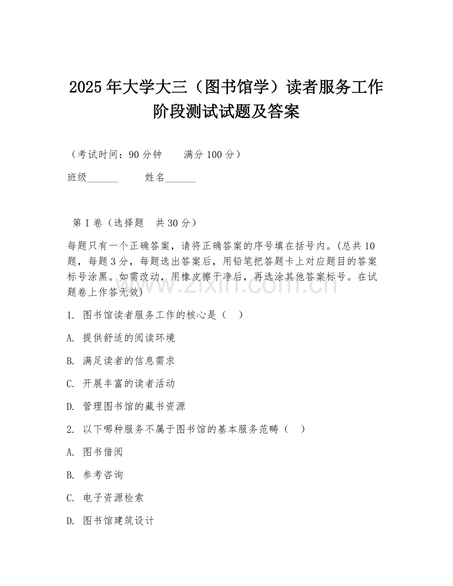 2025年大学大三（图书馆学）读者服务工作阶段测试试题及答案.doc_第1页