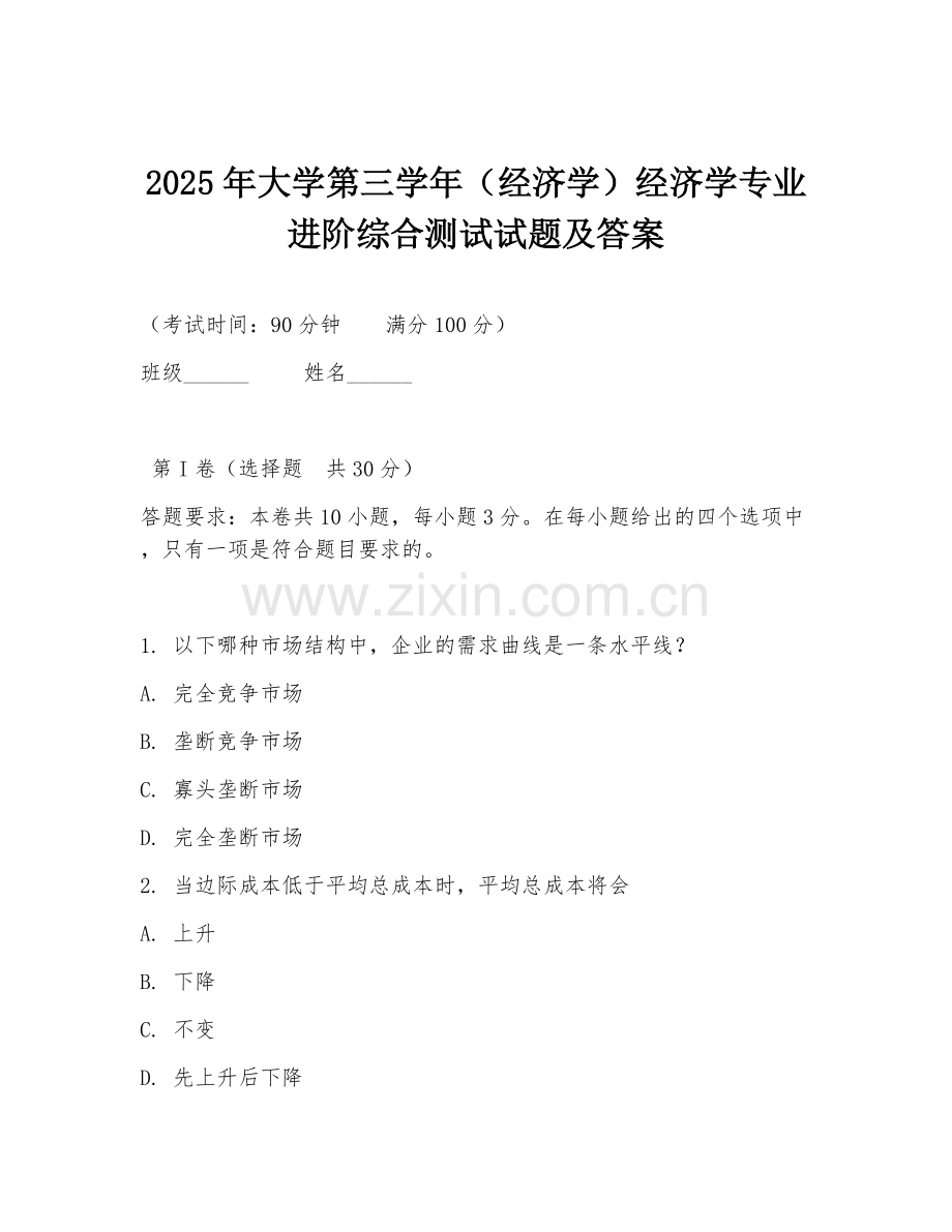 2025年大学第三学年（经济学）经济学专业进阶综合测试试题及答案.doc_第1页