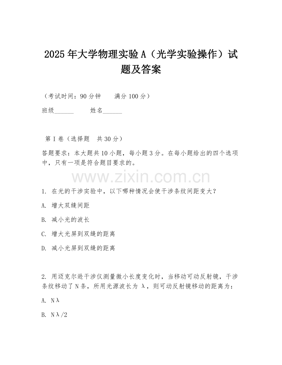 2025年大学物理实验A（光学实验操作）试题及答案.doc_第1页