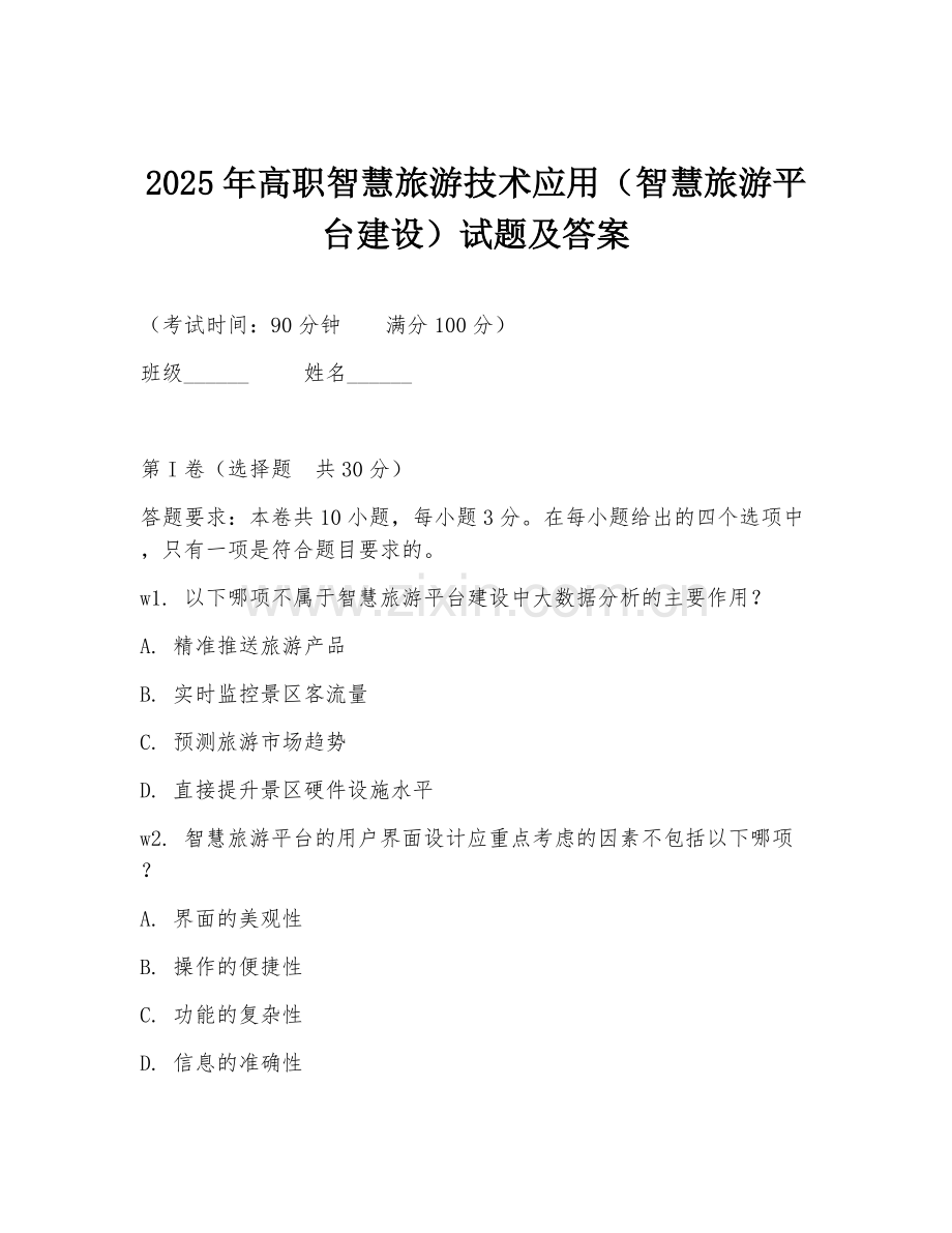 2025年高职智慧旅游技术应用（智慧旅游平台建设）试题及答案.doc_第1页