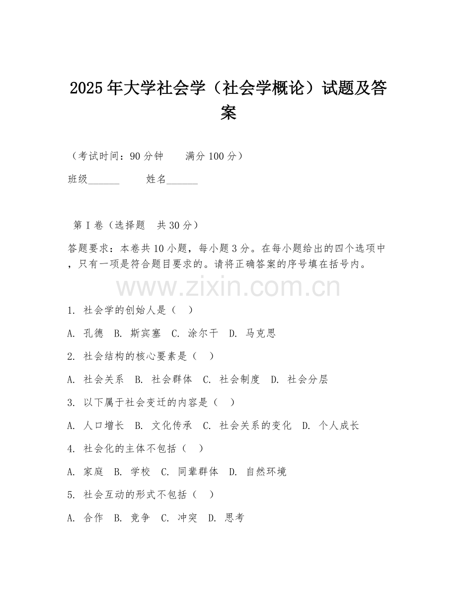 2025年大学社会学（社会学概论）试题及答案.doc_第1页