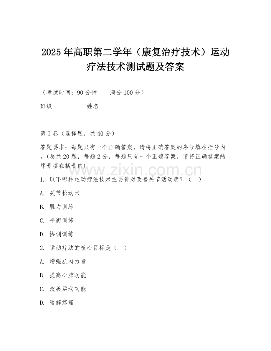 2025年高职第二学年（康复治疗技术）运动疗法技术测试题及答案.doc_第1页