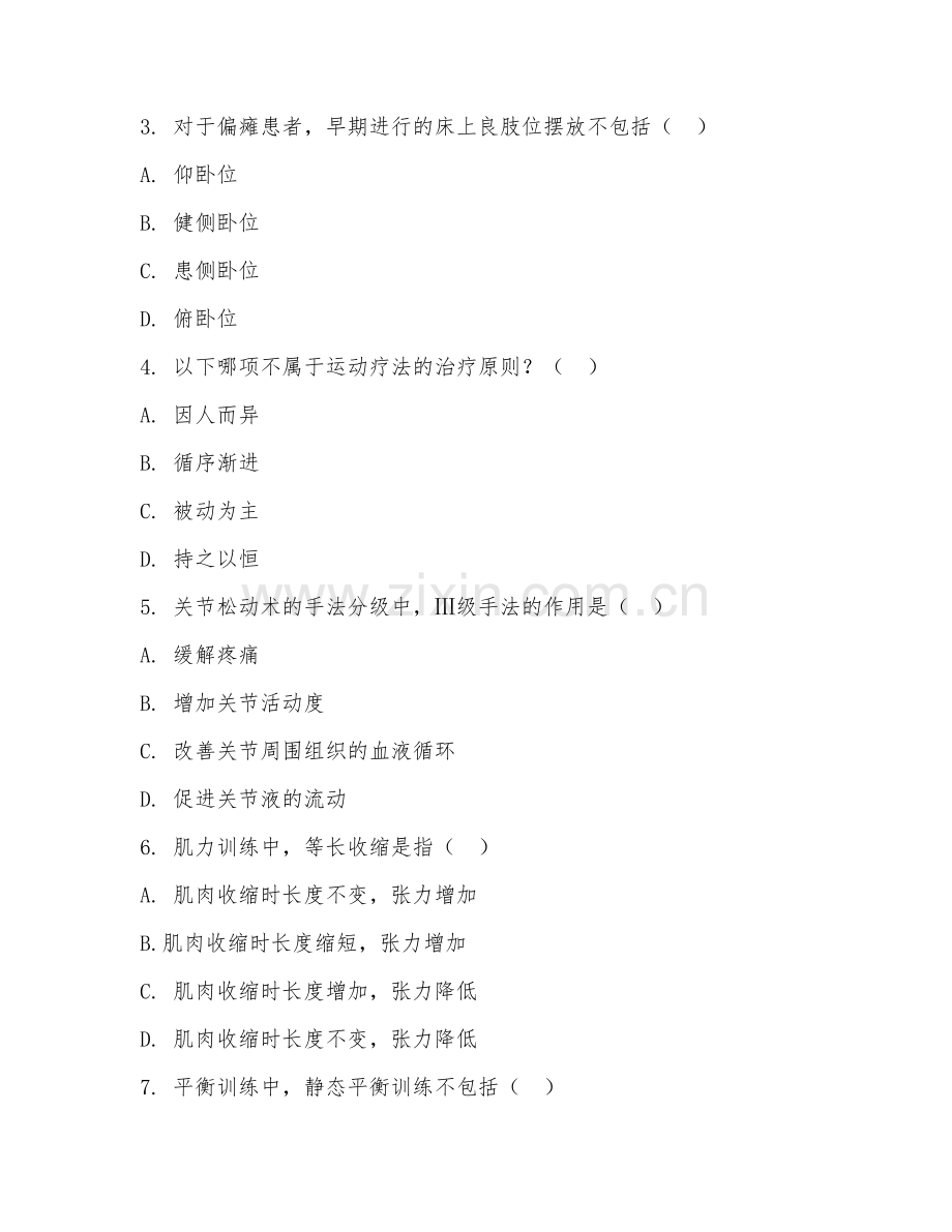 2025年高职第二学年（康复治疗技术）运动疗法技术测试题及答案.doc_第2页