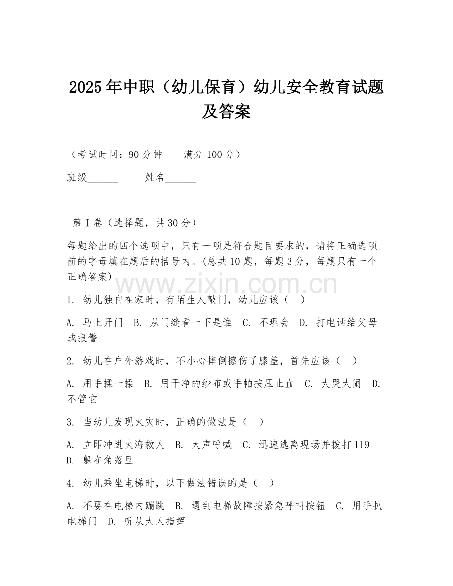 2025年中职（幼儿保育）幼儿安全教育试题及答案.doc_第1页