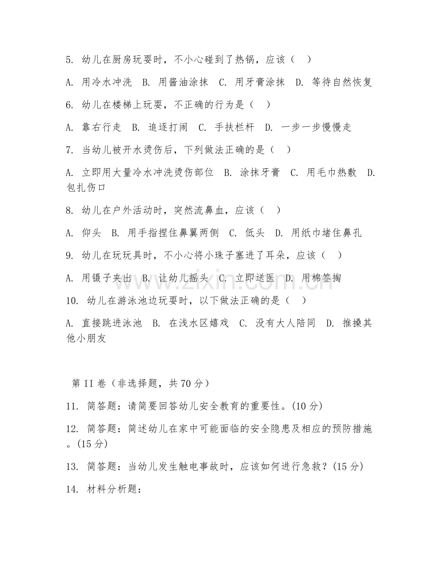 2025年中职（幼儿保育）幼儿安全教育试题及答案.doc_第2页