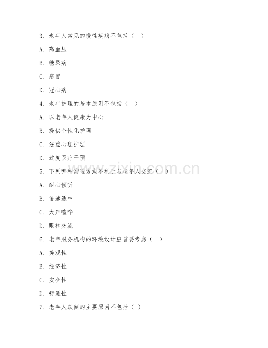 2025年高职老年服务与管理（老年服务实务）试题及答案.doc_第2页