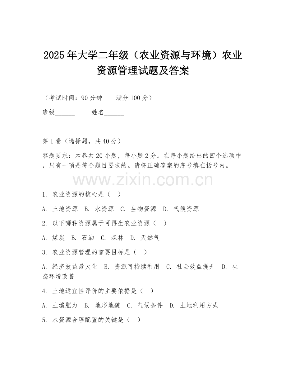 2025年大学二年级（农业资源与环境）农业资源管理试题及答案.doc_第1页