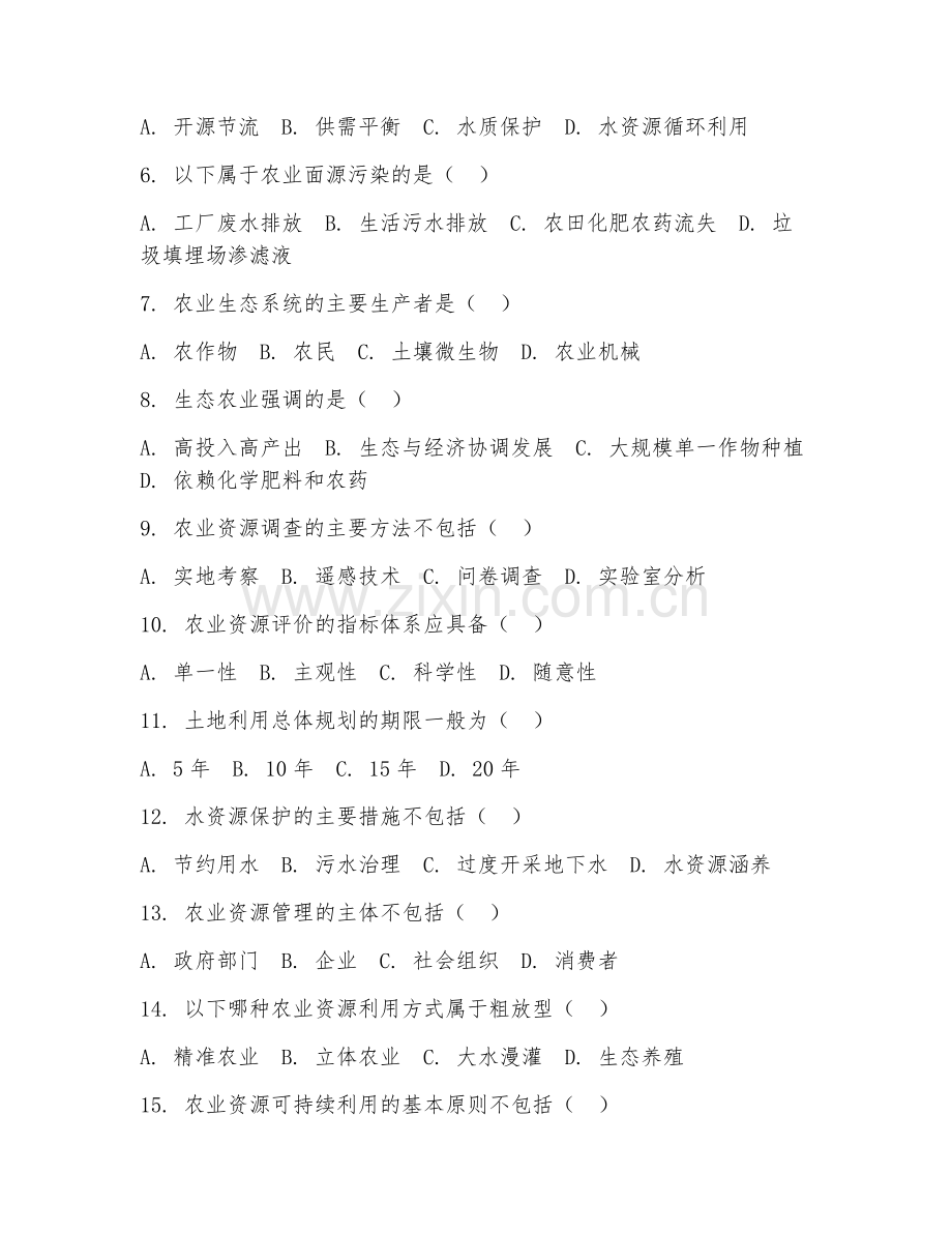 2025年大学二年级（农业资源与环境）农业资源管理试题及答案.doc_第2页